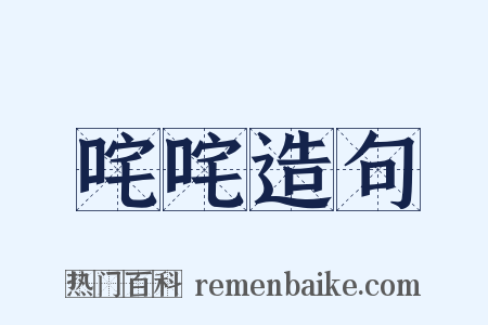 咤咤造句是什么意思的图片